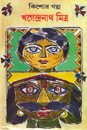 [9788186806504] কিশোর গল্প (খগেন্দ্রনাথ মিত্র)