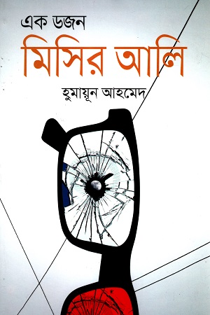 [9789849426264] এক ডজন মিসির আলি