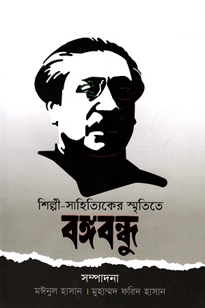 [9789846344493] শিল্পী সাহিত্যিকের স্মৃতিতে বঙ্গবন্ধু