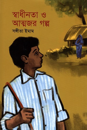 [9789846344462] স্বাধীনতা ও আত্মজর গল্প