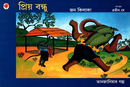 [9788123753591] প্রিয় বন্ধু