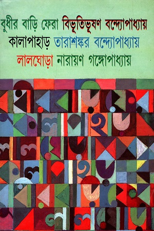 [817293761X] বুধীর বাড়ি ফেরা, কালাপাহাড়, লালঘোড়া