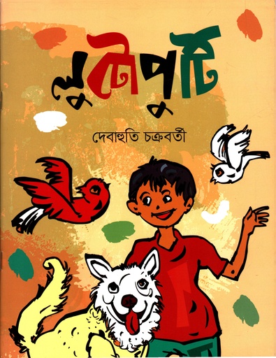 [9789849423829] লুটোপুটি