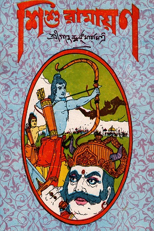 [8172933142] শিশু রামায়ণ