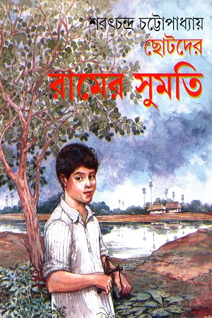 [8172937741] ছোটদের রামের সুমতি