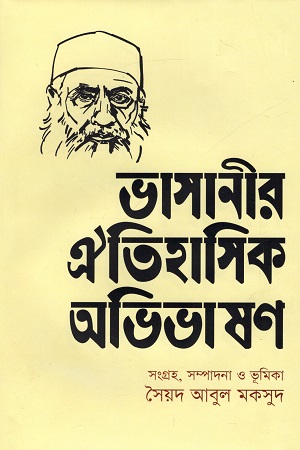 [9789849572626] ভাসানীর ঐতিহাসিক অভিভাষণ