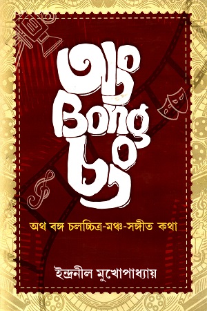 [9788195008834] অং Bong চং : অথ বঙ্গ চলচ্চিত্র - মঞ্চ - সঙ্গীত কথা