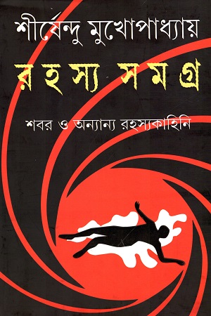 [9789350405420] রহস্য সমগ্র (শবর ও অন্যান্য রহস্যকাহিনি)