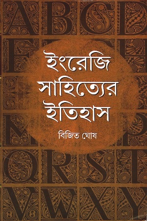 [9788175723450] ইংরেজি সাহিত্যের ইতিহাস