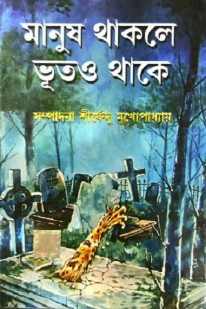 [9789350601716] মানুষ থাকলে ভূতও থাকে