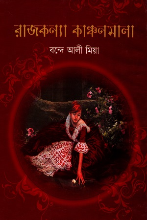 [9848747435] রাজকন্যা কাঞ্চনমালা