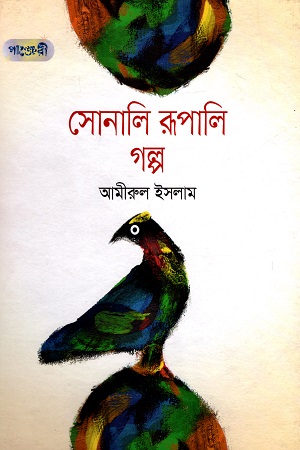 [9789849250784] সোনালি রূপালি গল্প