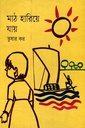মাঠ হারিয়ে যায়