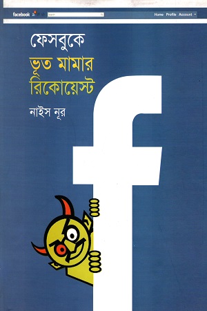 [9787026600842] ফেসবুকে ভূত মামার রিকোয়েস্ট