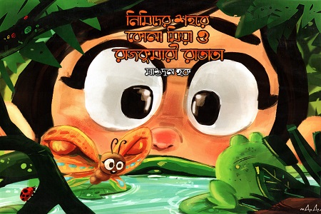[2816800000007] নিমিদের শহরে কোলা মিয়া ও রাজকুমারী রাতাতা