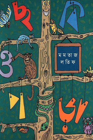 [9789849358367] ছবি ও পড়া