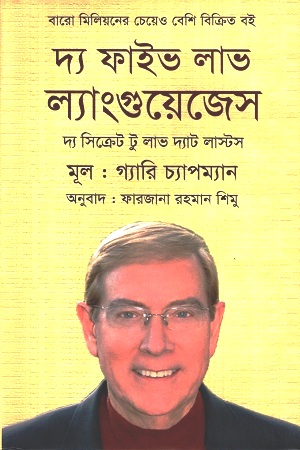 [9789849268284] দ্য ফাইভ লাভ ল্যাংগুয়েজেস
