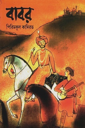 [8176261025] বাবর