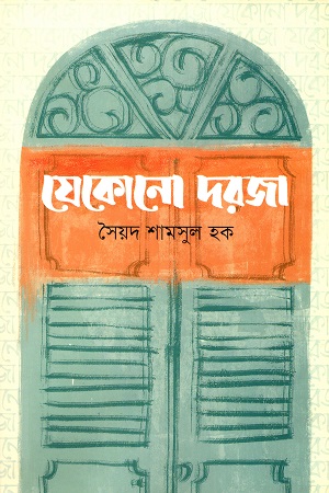 [9789845251075] যেকোনো দরজা
