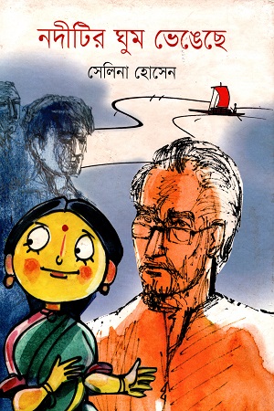 [9789848765999] নদীটির ঘুম ভেঙেছে