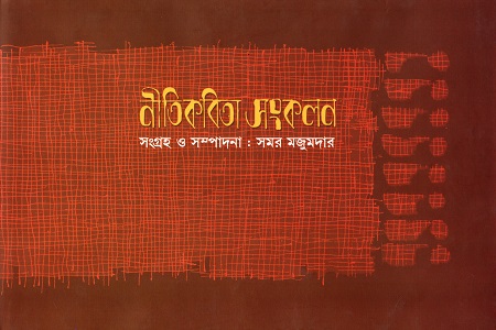 [978984890150] নীতিকবিতা সংকলন