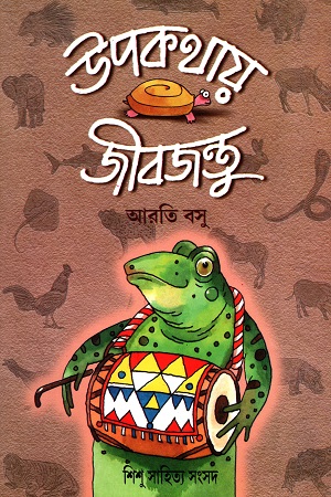 [9788179550648] উপকথায় জীবজন্তু