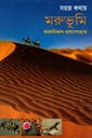 সহজ কথায় মরুভূমি