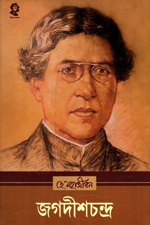 [2835900000007] হে মহাজীবন : জগদীশচন্দ্র