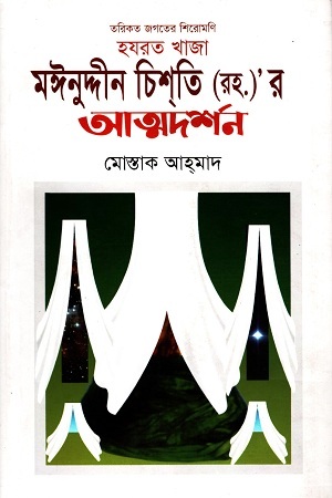 [2836400000009] হযরত খাজা মঈনুদ্দীন চিশতি (রাহ.)’র আত্মদর্শন