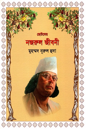[9789843413703] ছোটদের নজরুল জীবনী