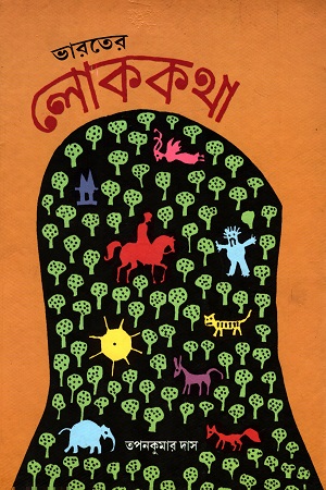 [9788179550788] ভারতের লোককথা