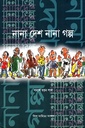 নানা দেশ নানা গল্প