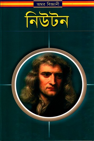 [9844151775] নিউটন
