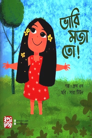 [9789849345367] ভারি মজা তো !