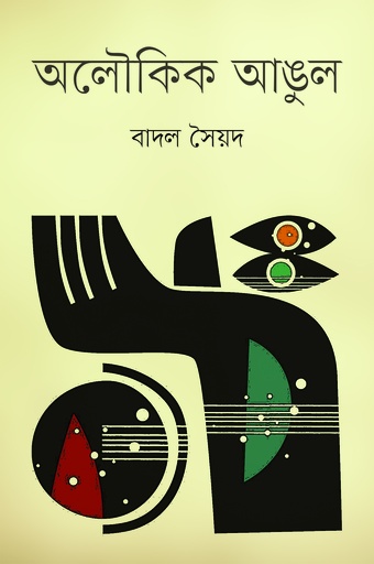 [9789848825518] অলৌকিক আঙুল