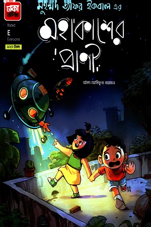 [9789849395973] মহাকাশের প্রাণী (কমিক্স)