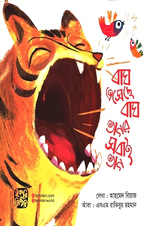 [9789849234289] বাঘ এসেছে বাঘ ভাগরে সবাই ভাগ