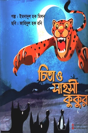 [9789849345312] চিতা ও সাহসী কুকুর