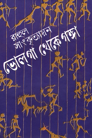 [8185696470] ভোল্‌গা থেকে গঙ্গা