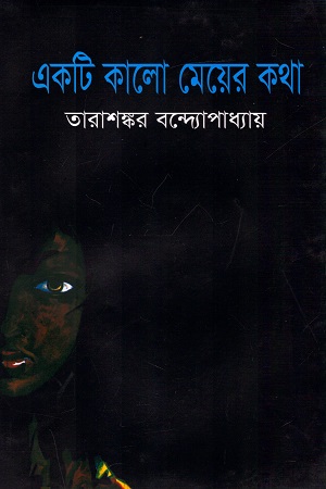 [9789848858479] একটি কালো মেয়ের কথা