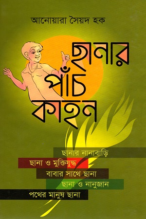 [9847012403310] ছানার পাঁচ কাহন