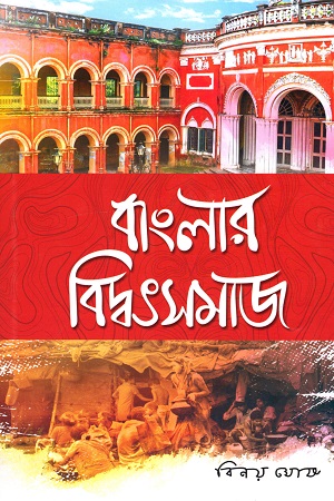 [9789389584950] বাংলার বিদ্বৎসমাজ