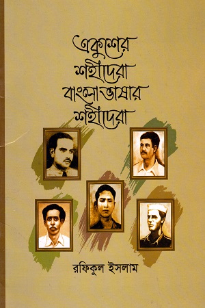 [9789849103974] একুশের শহীদেরা বাংলাভাষার শহীদেরা