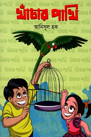 [9789849087236] খাঁচার পাখি