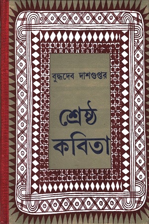[9788129526595] শ্রেষ্ঠ কবিতা বুদ্ধদেব দাশগুপ্ত