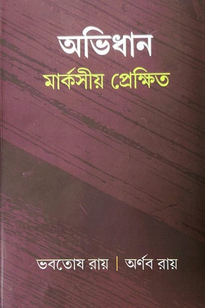 [9788195197453] অভিধান মার্কসীয় প্রেক্ষিত