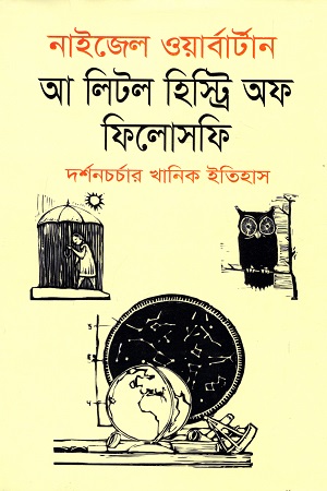 [9789849464211] আ লিটল হিস্ট্রি অফ ফিলোসফি