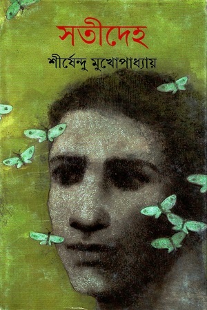 [9789350404614] সতীদেহ