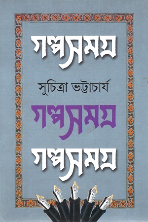 [9789388351133] গল্প সমগ্র ২ (সুচিত্রা ভট্টাচার্য)
