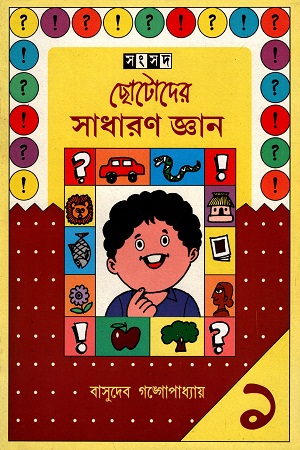 [9788179550380] ছোটদের সাধারণ জ্ঞান (১)